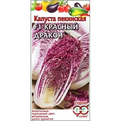 Семена Капуста пекинская Красный дракон F1, арт.: 11418