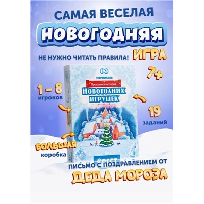 Квест "Правдивая история новогодних игрушек", 7+