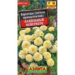 1135 Бархатцы Ванильный фейерверк 0,1гр