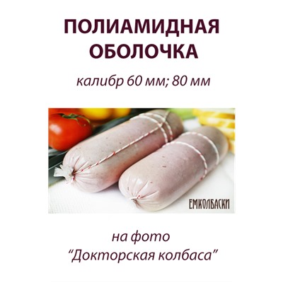 Оболочка для Вареных колбас и Ветчин, калибр 80 мм