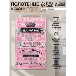 Полотенце кухонное Доляна «Мамочка» 34х60 см, рогожка, 100% хлопок 160 гр/м