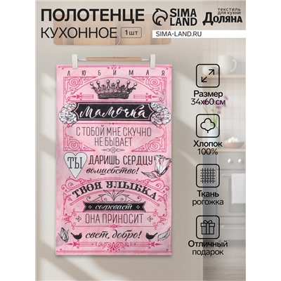 Полотенце кухонное Доляна «Мамочка» 34х60 см, рогожка, 100% хлопок 160 гр/м