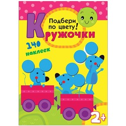 Книжка-задание, А4, Мозаика kids "Кружочки. Подбери по цвету!", 16стр., 140 наклеек