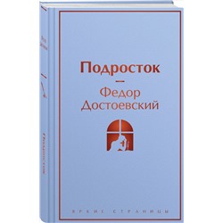 Уценка. Федор Достоевский. Подросток