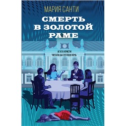 Уценка. Мария Санти. Смерть в золотой раме