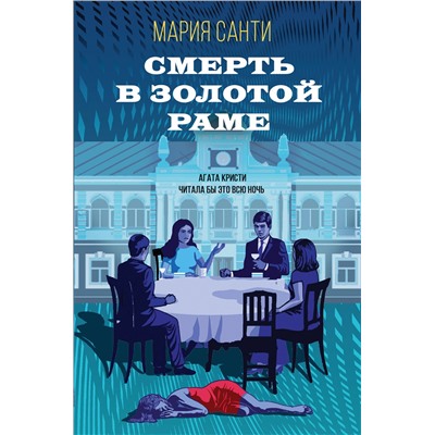 Уценка. Мария Санти. Смерть в золотой раме