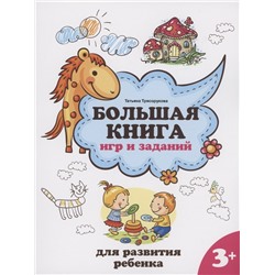 Большая книга игр и заданий для развития ребенка. 3+