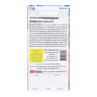 Семена Тыква "Румяная папайя", 6 шт.