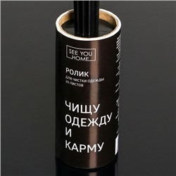 Ролик для чистки одежды «Чистим карму», 20 листов, с двумя сменными блоками
