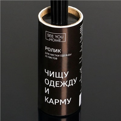 Ролик для чистки одежды «Чистим карму», 20 листов, с двумя сменными блоками