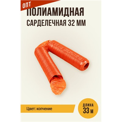 Сарделечная гофрированная оболочка, гильза, калибр 32 мм