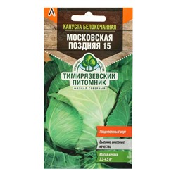 Семена Капуста белокочанная «Московская поздняя 15», 0.5 г, «Тимирязевский питомник»
