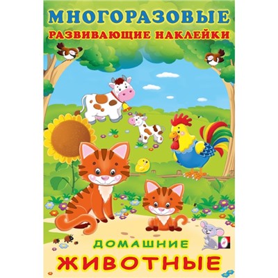 Книжка c наклейками "Домашние животные" 30605