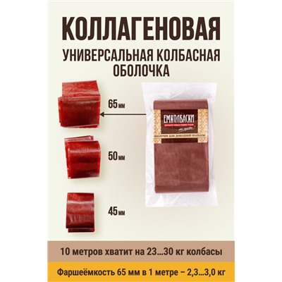 Цветная оболочка, калибр 65 мм, цвет махагон