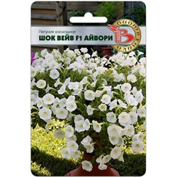 Петуния каскадная Шок Вейв F1 Айвори