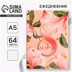Ежедневник в точку «С 8 марта», А5, 64 листа