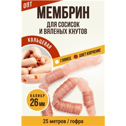 МЕМБРИН, калибр 26 мм, кольцевая гофрированная, цвет копчение