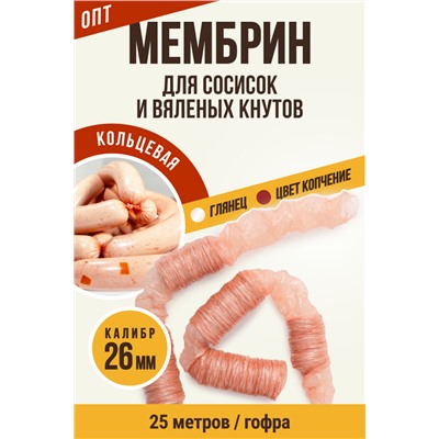 МЕМБРИН, калибр 26 мм, кольцевая гофрированная, цвет копчение