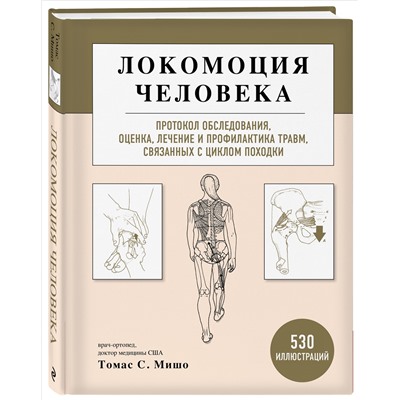 Томас С. Мишо. Локомоция человека. Протокол обследования, оценка, лечение и профилактика травм, связанных с циклом походки