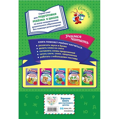 А. В. Пономарева. Учимся читать