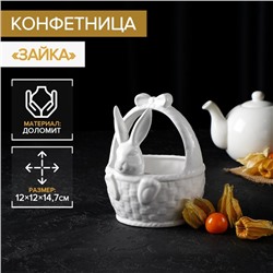 Конфетница Доляна «Зайка», 12×12×14.7 см, доломит, белая