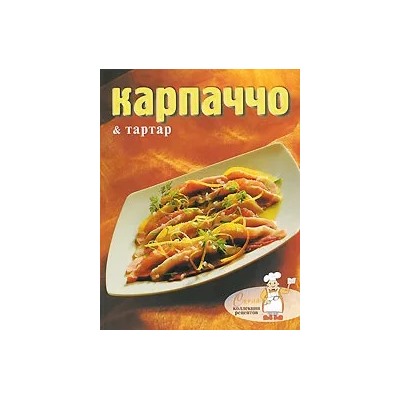 Карпаччо & тартар