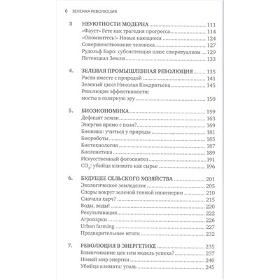 Уценка. Фюкс Ральф: Зеленая революция: Экономический рост без ущерба для экологии