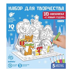 Раскраска 3D «Дед Мороз и Снегурочка»