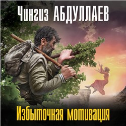 Уценка. Чингиз Абдуллаев. Избыточная мотивация