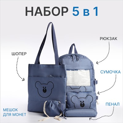 Школьный набор 5 в 1: рюкзак, шопер, сумка, пенал, мешочек для монет, синий