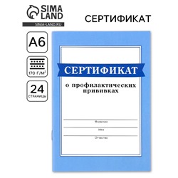 Сертификат о профилактических прививках А6, 24 страницы 10.5×14.8 см «Голубой»