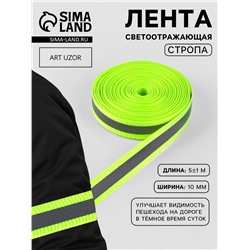 Светоотражающая лента-стропа, 10 мм, 5±1 м, салатовая