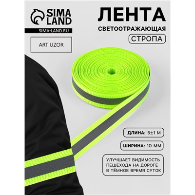 Светоотражающая лента-стропа, 10 мм, 5±1 м, салатовая