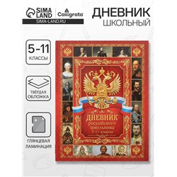 Дневник российского школьника для 5-11 классов, твёрдая обложка 7БЦ, глянцевая ламинация, 48 листов