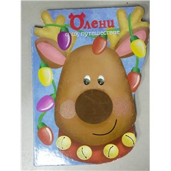 Олени и их путешествие