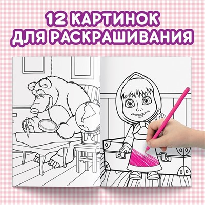 Раскраска «Вот это чудеса!», А5, 16 стр., Mашa и медвeдь