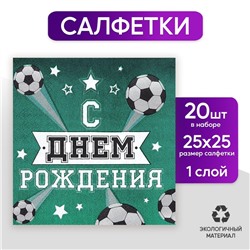 Салфетка «С днём рождения», футболист, 25х25 см, набор 20 шт.