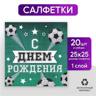 Салфетка «С днём рождения», футболист, 25х25 см, набор 20 шт.
