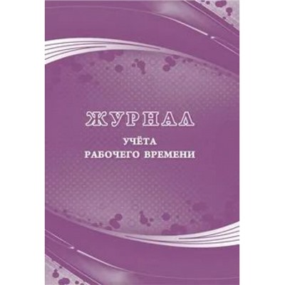 Журнал учета рабочего времени КЖ-1282 Торговый дом "Учитель-Канц"