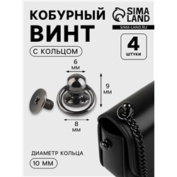 Кобурный винт d=6/8×9 мм, с кольцом d=10 мм, 4 шт., цвет чёрный никель