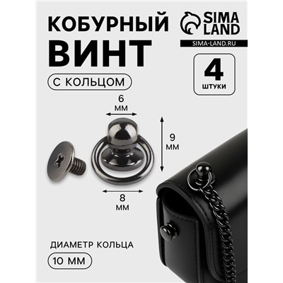 Кобурный винт d=6/8×9 мм, с кольцом d=10 мм, 4 шт., цвет чёрный никель