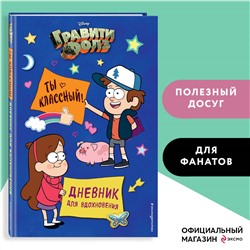 Уценка. Гравити Фолз. Ты классный! Дневник для вдохновения
