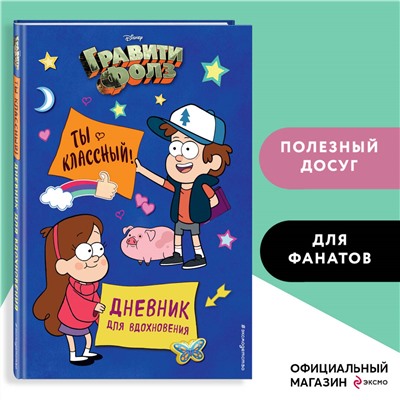 Уценка. Гравити Фолз. Ты классный! Дневник для вдохновения