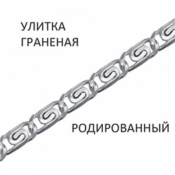 Браслет Улитка с алмазной огранкой родированная