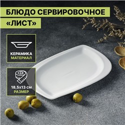 Блюдо керамическое сервировочное «Лист», 18.5×13 см