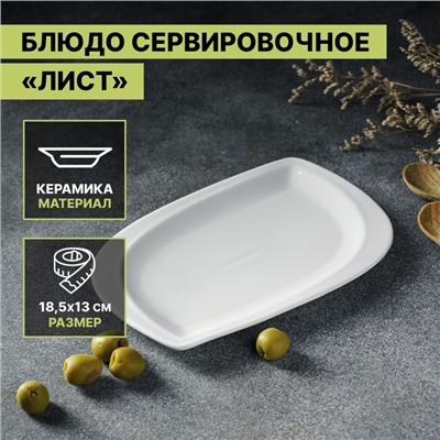 Блюдо керамическое сервировочное «Лист», 18.5×13 см