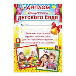 Диплом на Выпускной «Выпускника детского сада», А4, 157 гр/кв.м