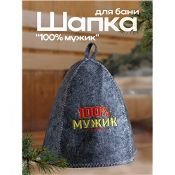 Шапка для бани с вышивкой из серого войлока " 100% мужик "