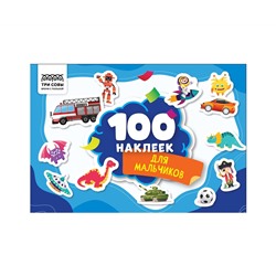 Альбом с наклейками ТРИ СОВЫ "100 наклеек. Для мальчиков", А5, 100шт.