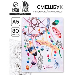 Ежедневник-смешбук с раскраской антистресс А5, 80 л «Создавай! Удивляй!»